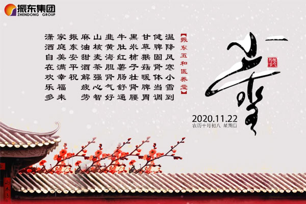 yl23455永利集团五和医养堂养生诗(小雪) yl23455永利集团五和医养堂养生诗(小雪)
