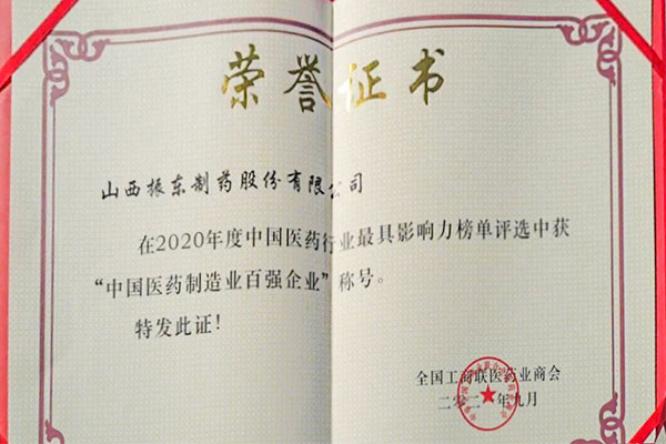 yl23455永利集团制药荣获中国医药制造业百强企业