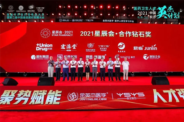 世界医药零售业大会 星辰会 yl23455永利集团 世界医药零售业大会 星辰会 yl23455永利集团