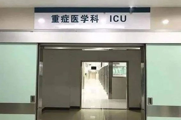 ICU 重症监护室 ICU 重症监护室