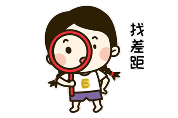 差距模式,找差距 差距模式,找差距
