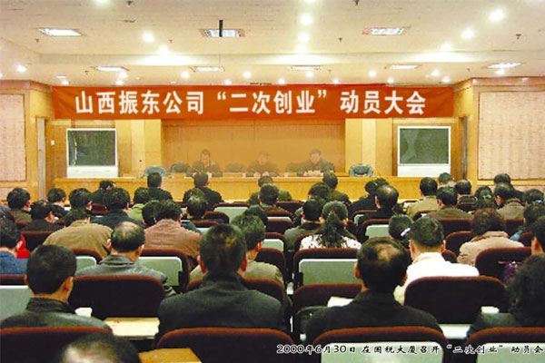 yl23455永利集团2000年召开二次创业动员大会