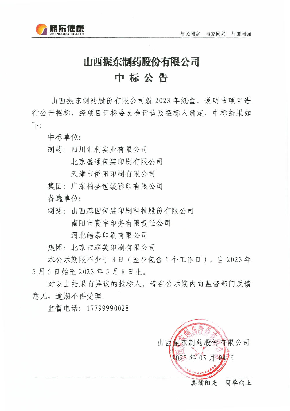 山西yl23455永利集团制药股份有限公司中标公告 山西yl23455永利集团制药股份有限公司中标公告
