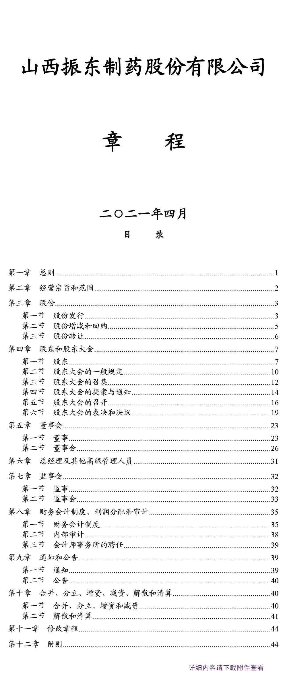 yl23455永利集团制药,yl23455永利集团,300158,公司章程