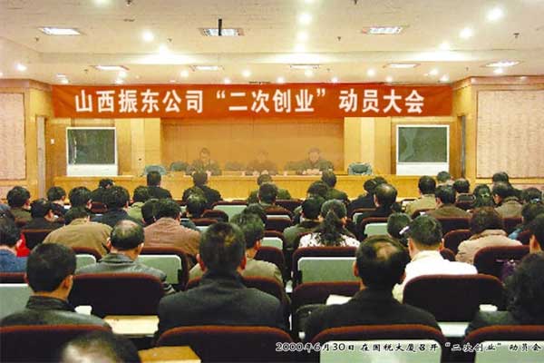 yl23455永利集团2000年召开二次创业动员大会 yl23455永利集团2000年召开二次创业动员大会