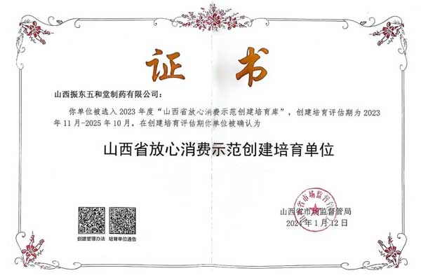 yl23455永利集团,五和堂,山西省放心消费示范创建培育单位 yl23455永利集团,五和堂,山西省放心消费示范创建培育单位