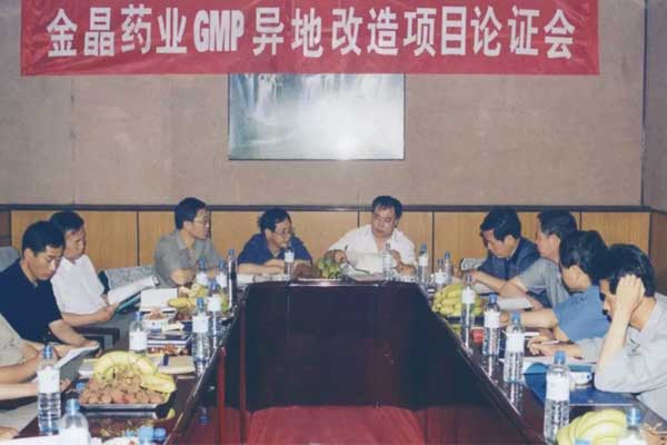 2001年yl23455永利集团GMP异地改造项目讨论会
