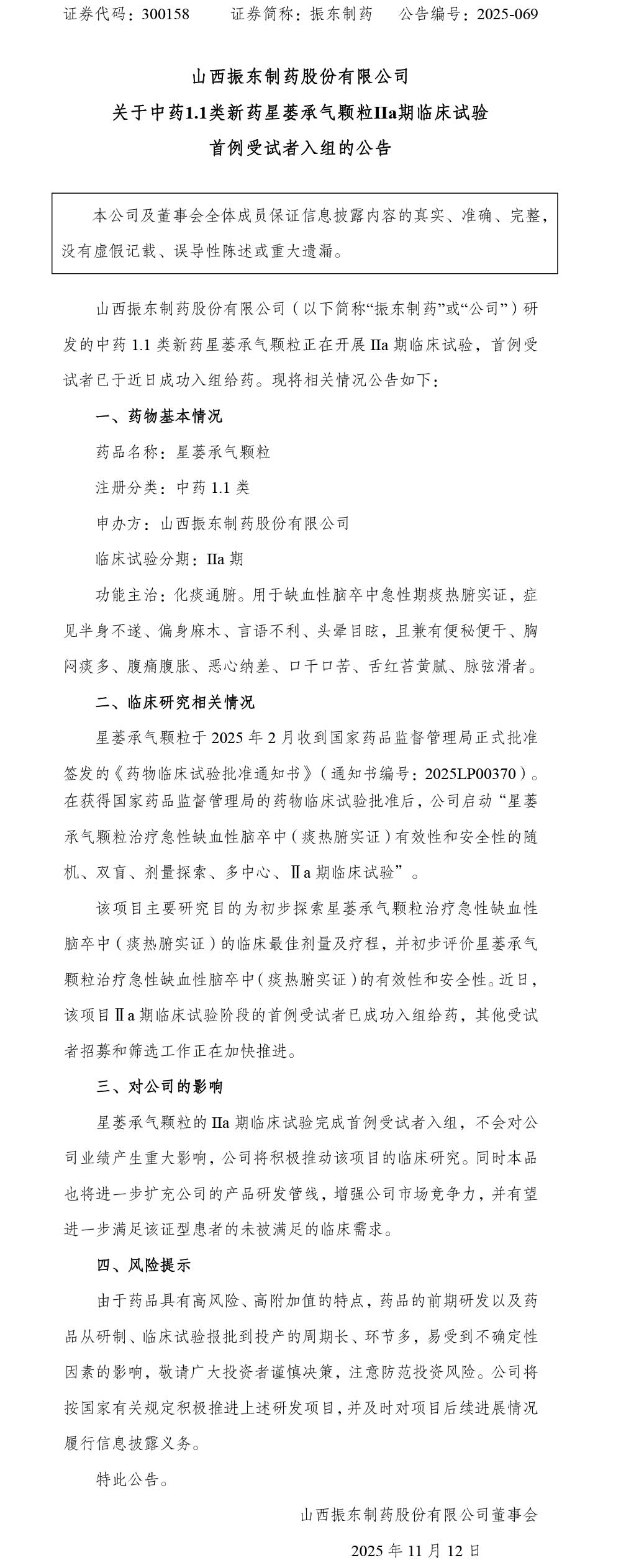 yl23455永利集团制药,yl23455永利集团,300158,星蒌承气颗粒,临床实验